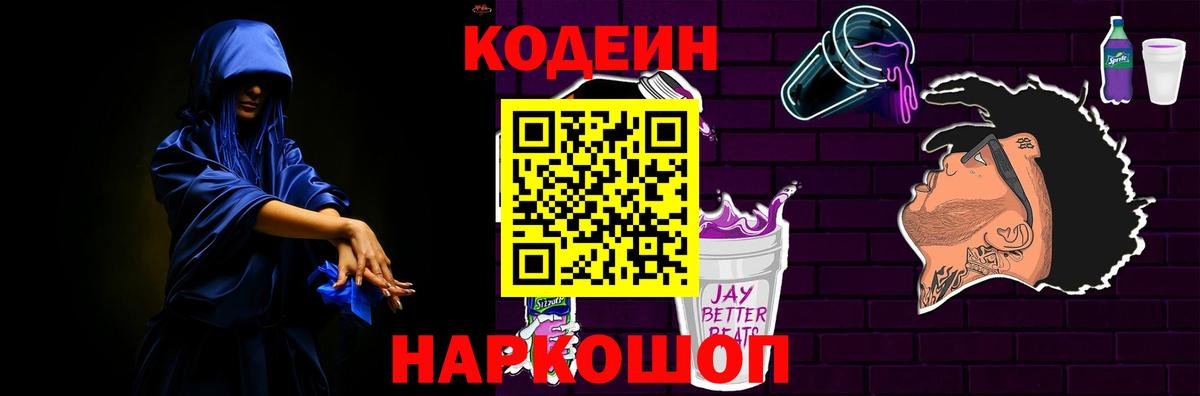 Кодеин напиток Lean (лин)  Кодеин Purple Drank  Чита  Вход с VPN 